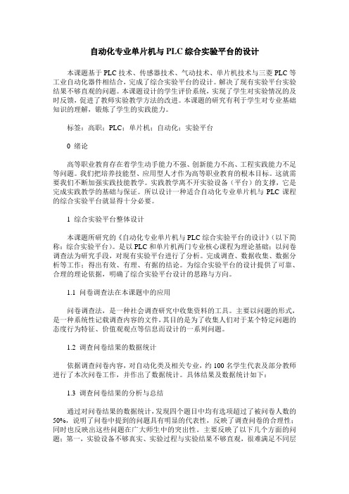 自动化专业单片机与PLC综合实验平台的设计