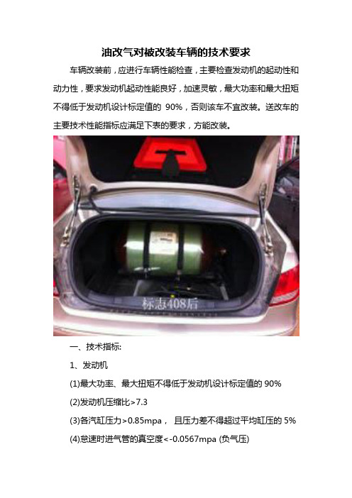 油改气对被改装车辆的技术要求