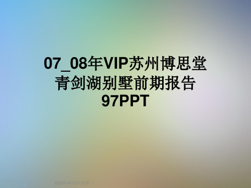 07_08年VIP苏州博思堂青剑湖别墅前期报告97PPT
