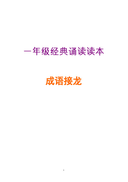 成语接龙(白日依山尽)解释