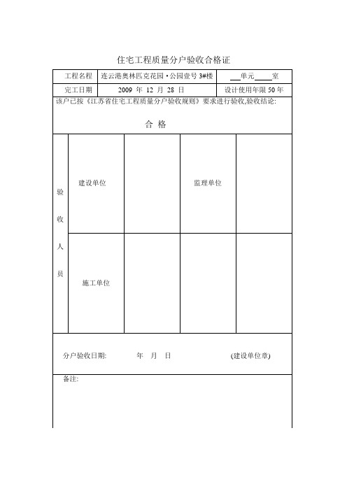 住宅工程质量分户验收合格证