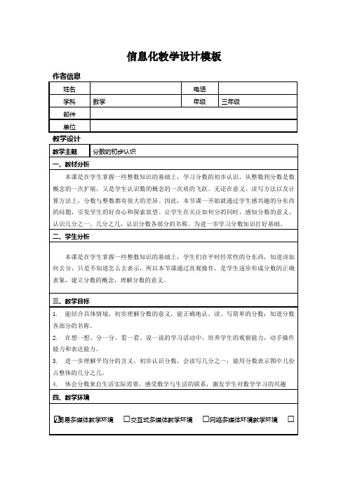 三年级分数的初步认识信息化教学设计模板