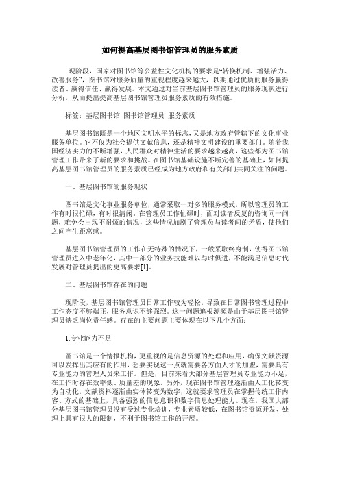 如何提高基层图书馆管理员的服务素质