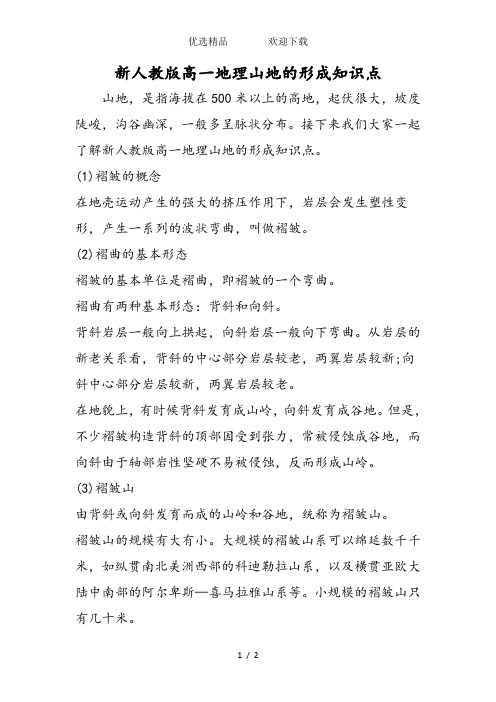 新人教版高一地理山地的形成知识点