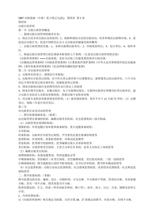 2007出版基础(中级)复习笔记五(转)  第四章 第5章