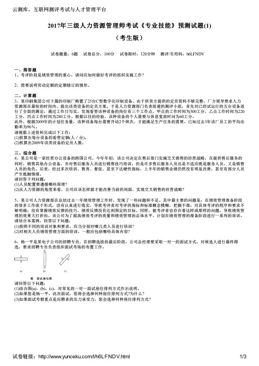 2017年三级人力资源管理师考试《专业技能》预测试题(1)(考生版)