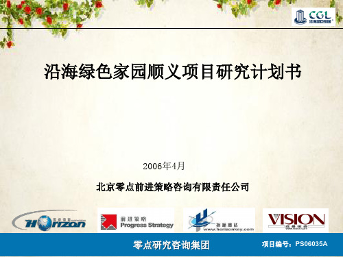 沿海绿色家园顺义项目研究计划书(PPT 86页)