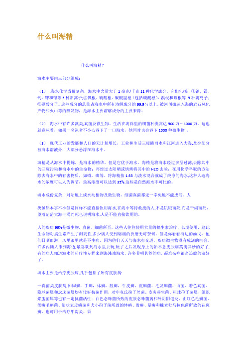 什么叫海精