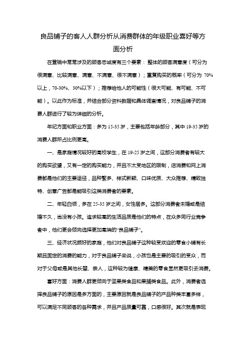 良品铺子的客人人群分析从消费群体的年级职业喜好等方面分析