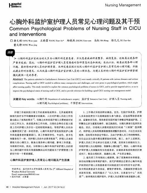 心胸外科监护室护理人员常见心理问题及其干预
