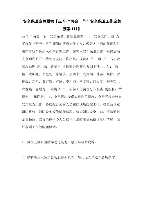 安全保卫应急预案【xx年“两会一节”安全保卫工作应急预案111】