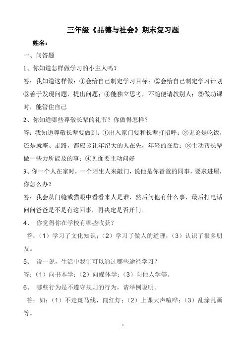 三年级思品上册复习题