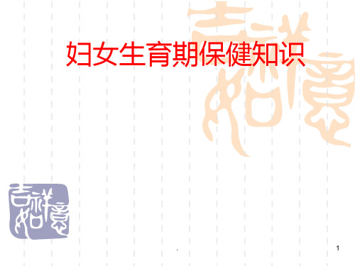 生育期妇女保健知识PPT课件