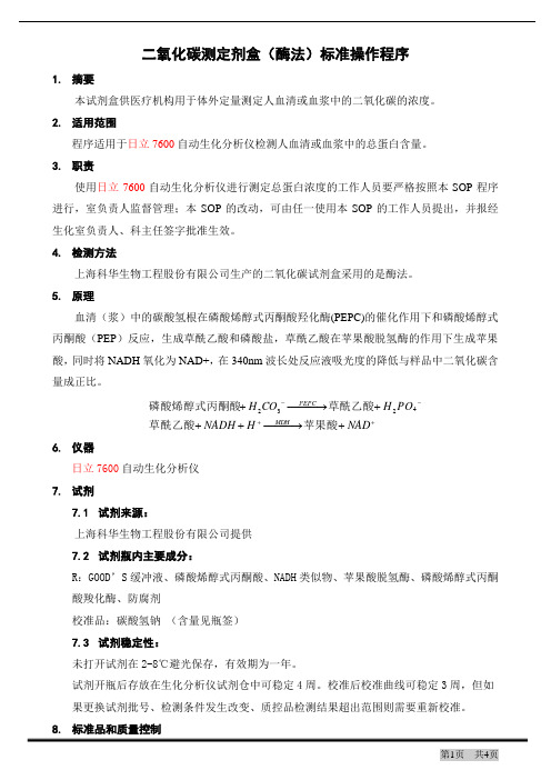 二氧化碳测定剂盒(酶法)标准操作程序