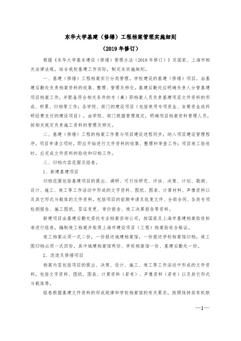 东华大学基建(修缮)工程档案管理实施细则