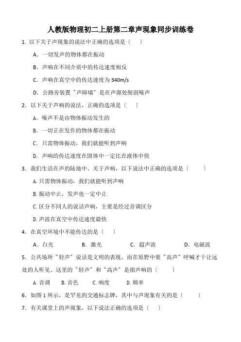 人教版物理初二上册第二章声现象同步训练卷