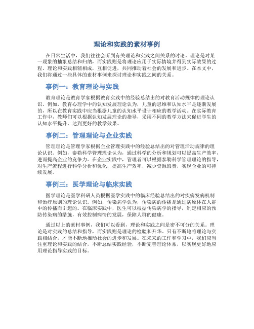 理论和实践的素材事例