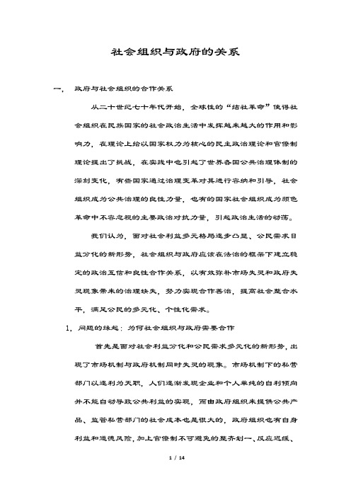 社会组织与政府的关系