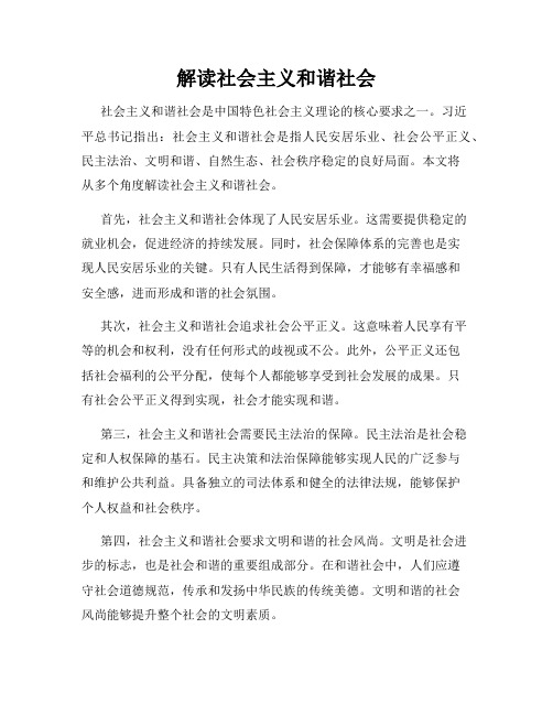 解读社会主义和谐社会