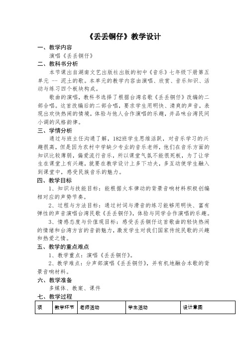 《丢丢铜仔》教学设计