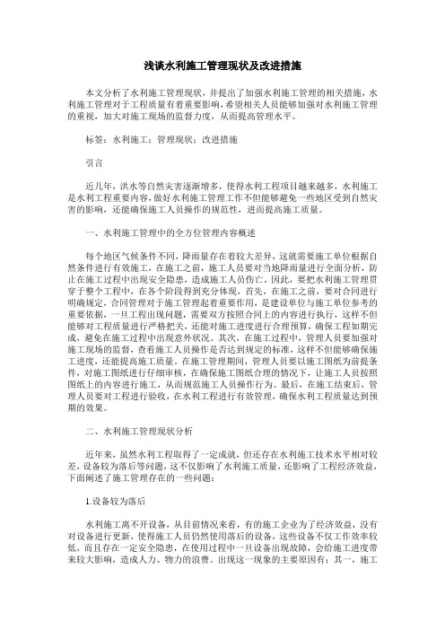 浅谈水利施工管理现状及改进措施