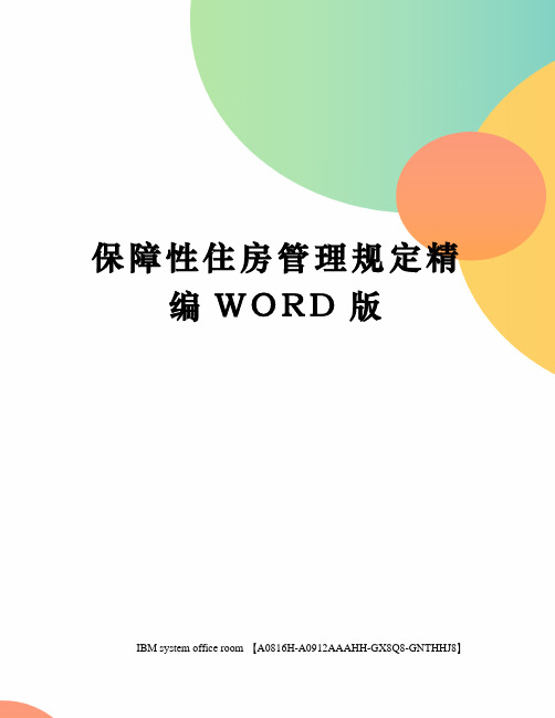 保障性住房管理规定精编WORD版