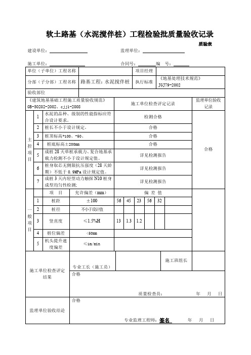 搅拌桩检验批及隐蔽验收填写示范表