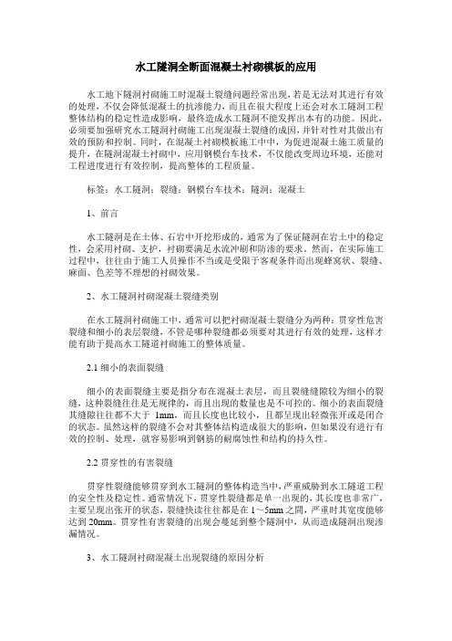 水工隧洞全断面混凝土衬砌模板的应用
