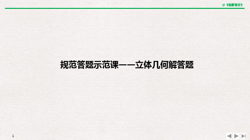 规范答题示范课——立体几何解答题
