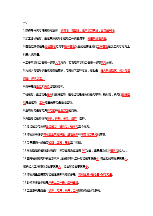 机械制造整理考试