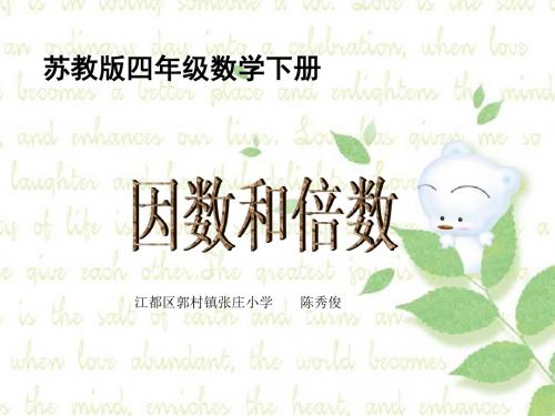 因数和倍数 课件ppt 苏教版第八册