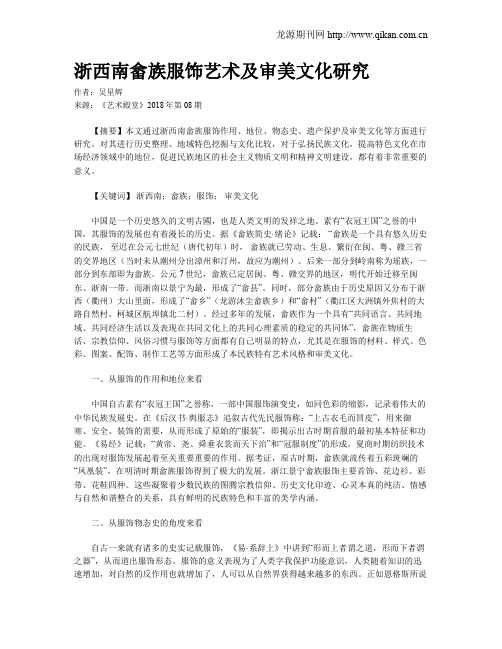 浙西南畲族服饰艺术及审美文化研究