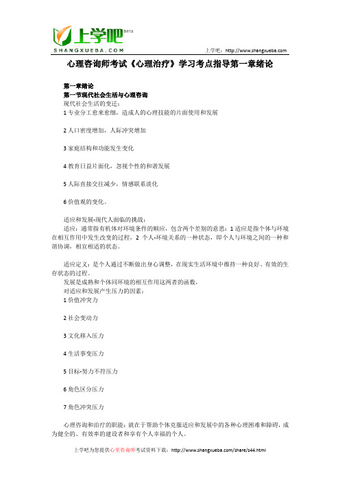 心理咨询师考试《心理治疗》学习考点指导