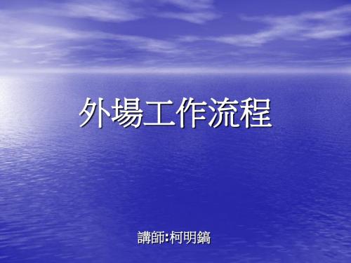 外场工作流程050925(南京版)6资料
