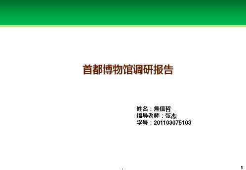 首都博物馆调研总结PPT课件