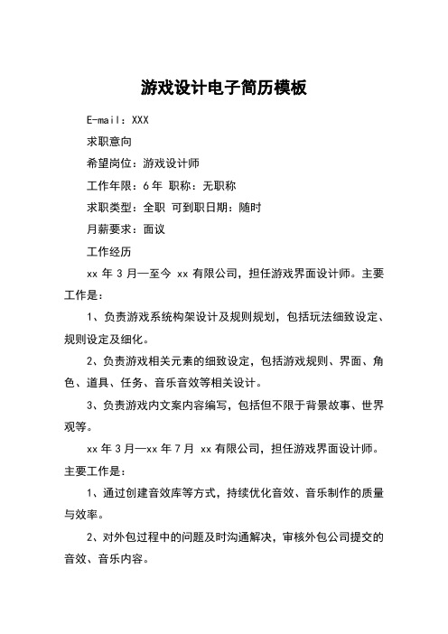 游戏设计电子简历模板