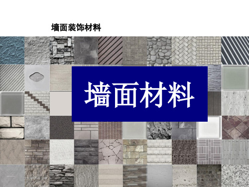 公共空间设计-墙面装饰材料