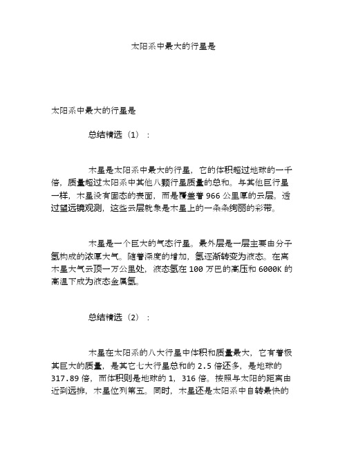 太阳系中最大的行星是