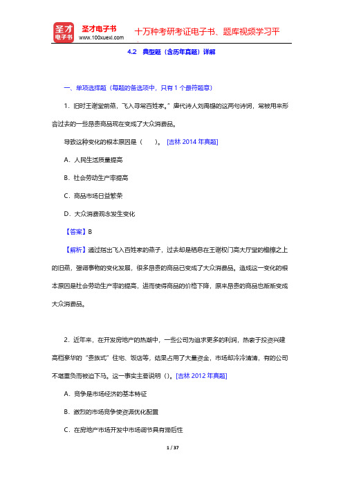 吉林省选聘大学生村官考试辅导系列-经济-典型题(含历年真题)详解【圣才出品】