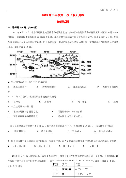【优质部编】2019-2020届高三地理上学期第一次双周考试题 人教-新目标版