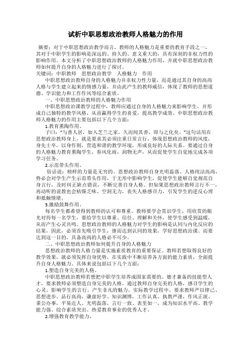 试析中职思想政治教师人格魅力的作用
