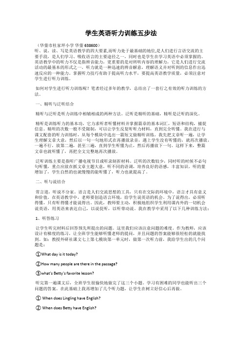 学生英语听力训练五步法