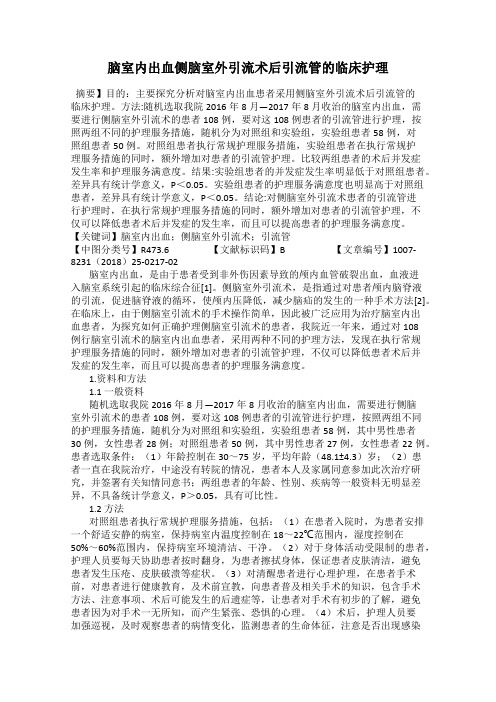 脑室内出血侧脑室外引流术后引流管的临床护理