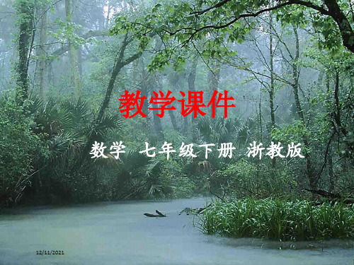七年级数学下册 第6章 数据与统计图表 6.1 数据的收集与整理教学课件浙教级下册数学课件