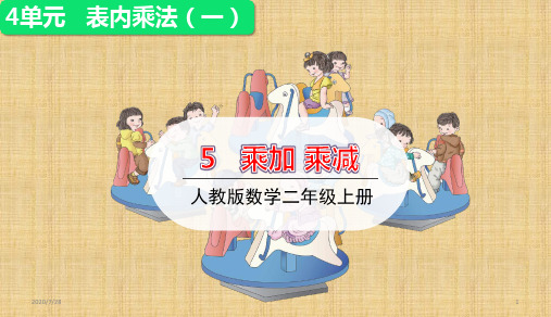二年级上册数学课件-4.5乘加乘减  (共17张PPT)人教版