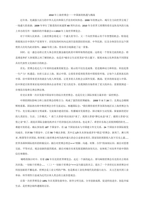 2010年上海世博会——中国新的机遇与挑战