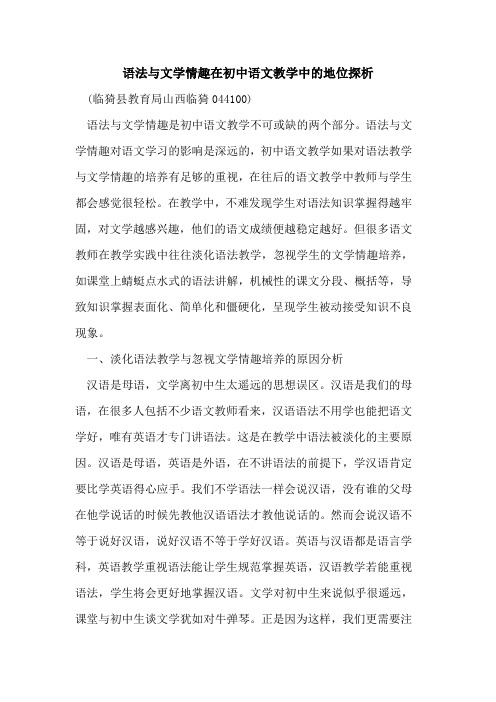 语法与文学情趣在初中语文教学中地位