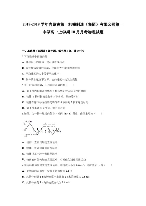 2018-2019学年内蒙古第一机械制造(集团)有限公司第一中学高一上学期10月月考物理试题 Word版含答案