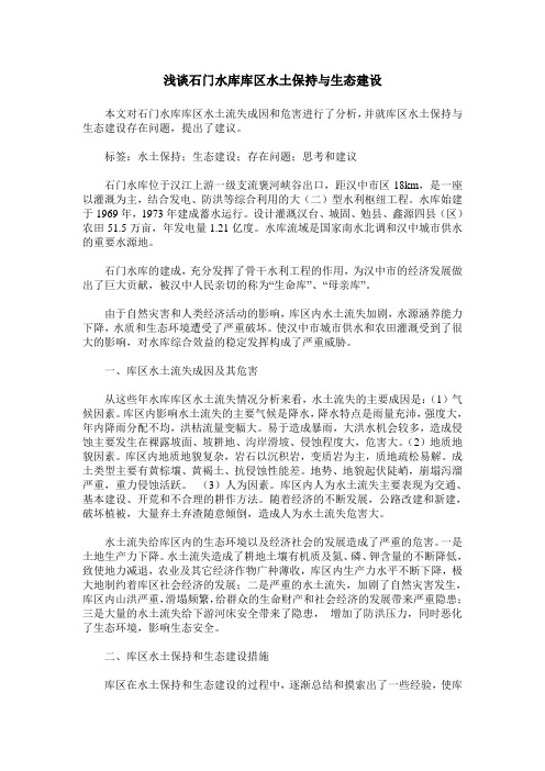 浅谈石门水库库区水土保持与生态建设