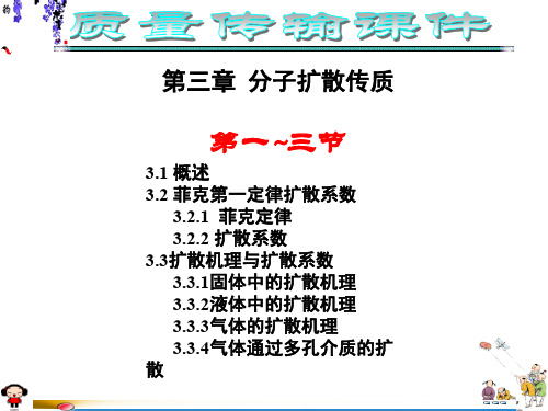 第三章分子扩散传质-1~3节共20页